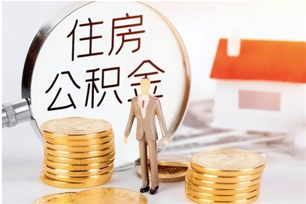 宜阳公积金每年提（住房公积金每年提一次时间怎么算）