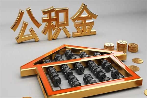 宜阳在职职工退休后怎样领取公积金（职工退休了公积金怎么取需要什么手续）