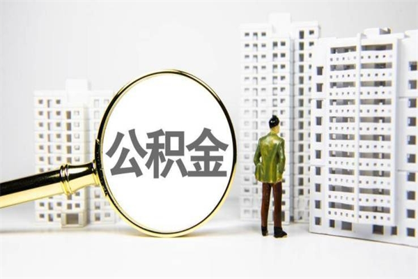 宜阳在职人员公积金取钱（在职人员取住房公积金）