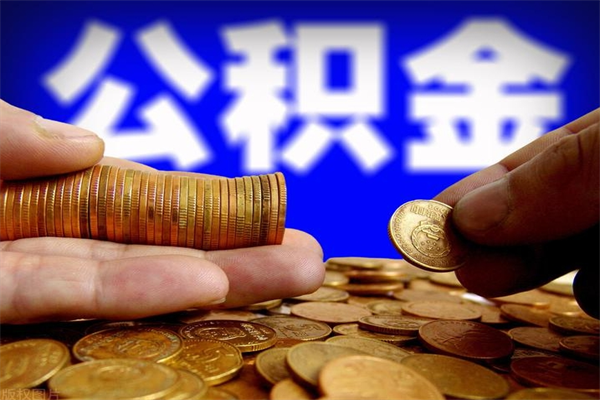 宜阳离职公积金取出来的条件（离职公积金提取有什么要求）