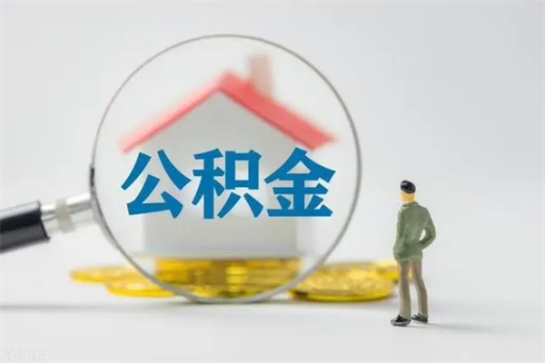 宜阳个人住房公积金取钱（个人取公积金怎么取,手续费多少）