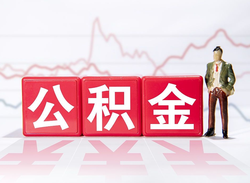 宜阳怎么取出个人公积金（怎么取出自己的住房公积金）
