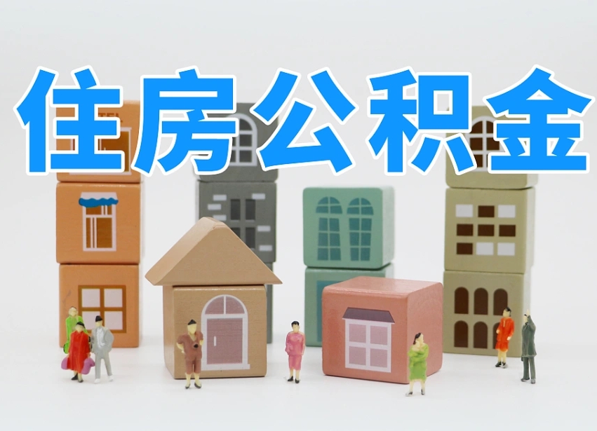 宜阳封存可以取款住房公积金吗（封存公积金可以提取么）