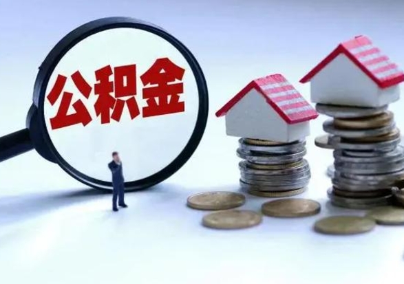 宜阳公积金怎么可以取出（怎么能取出住房公积金的钱）