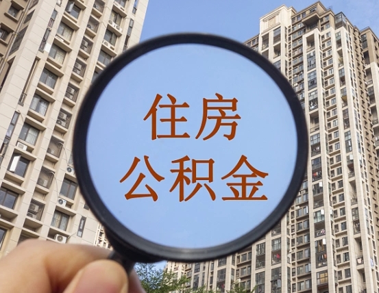 宜阳离职公积金一次性提（离职后公积金怎么一次性提取）
