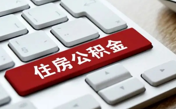 宜阳公积金提出正规（2021年公积金提取程序）