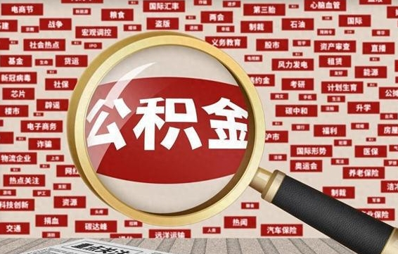 宜阳离职好久了公积金怎么取（离职了很久公积金还能取吗）